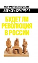 Будет ли революция в России фото книги
