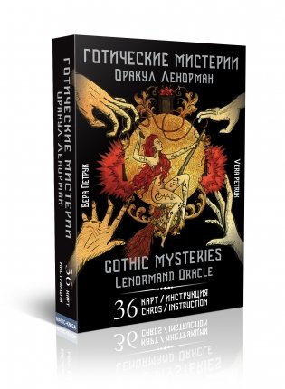 Оракул Ленорман «Готические мистерии». Gothic Mysteries Lenormand Oracle фото книги