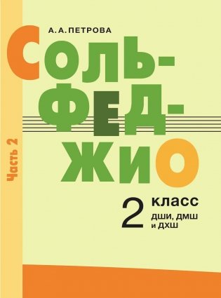 Сольфеджио: 2 кл. ДШИ, ДМШ и ДХШ: В 2 ч. Ч. 2: второе полугодие фото книги