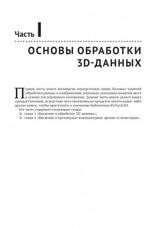 Трехмерное глубокое обучение на Python фото книги 11