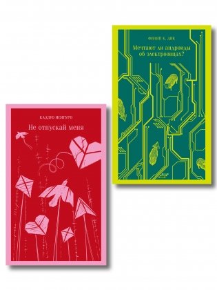 Набор нетипичные антиутопии (из 3-х книг): ("Не отпускай меня" Исигуро, "Мечтают ли андроиды об электроовцах?" Дик, "Выжили только влюбленные" Уоллис) фото книги