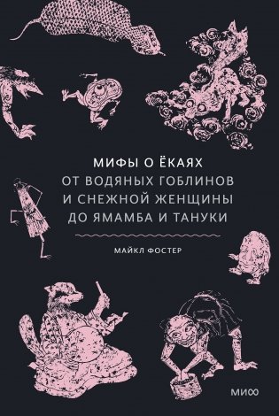 Мифы о екаях. От водяных гоблинов и снежной женщины до ямамба и тануки фото книги