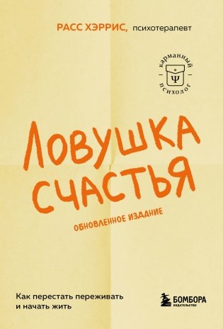 Ловушка счастья. Как перестать переживать и начать жить (2-е издание, дополненное и переработанное) фото книги
