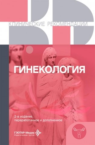 Гинекология. Клинические рекомендации. 2-е изд., перераб. и доп фото книги