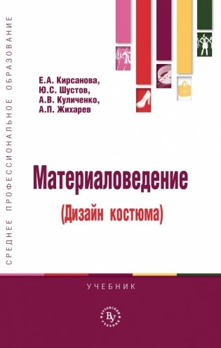 Материаловедение (дизайн костюма) фото книги