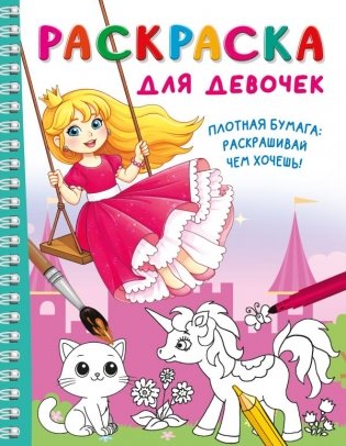 Раскраска для девочек фото книги