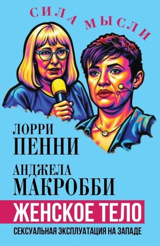 Женское тело. Сексуальная эксплуатация на Западе фото книги