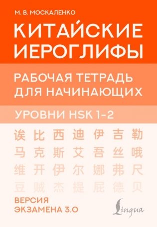 Китайские иероглифы. Рабочая тетрадь для начинающих. Уровни HSK 1-2. Версия экзамена 3.0 фото книги