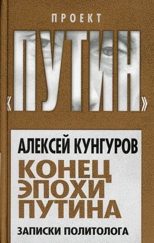 Конец эпохи Путина. Записки политолога фото книги