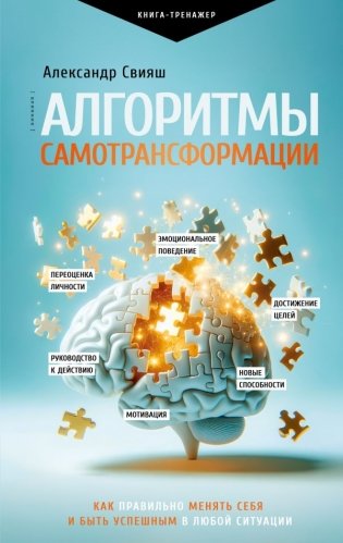 Алгоритмы самотрансформации: как правильно менять себя и быть успешным в любой ситуации фото книги