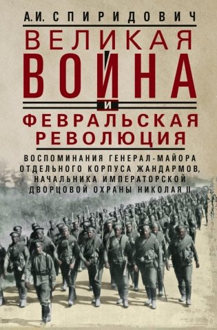 Великая война и Февральская революция 1914-1917 гг. Воспоминания генерал-майора отдель. корпуса жандармов, начальника императ. дворц. охран. НиколаяII фото книги