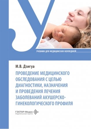 Проведение медицинского обследования с целью диагностики, назначения и проведения лечения заболеваний акушерско-гинекологического профиля: Учебник фото книги