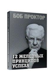 12 железных принципов успеха фото книги