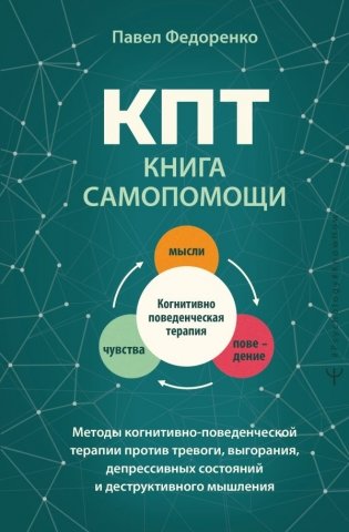КПТ: книга самопомощи. Методы когнитивно-поведенческой терапии против тревоги, выгорания, депрессивных состояний и деструктивного мышления фото книги