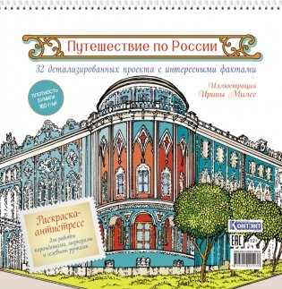 Путешествие по России (Екатеринбург): раскраска-антистресс для работы карандашами, маркерами и гелевыми ручками фото книги