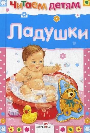 Ладушки фото книги