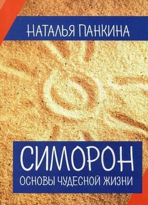 Симорон. Основы чудесной жизни фото книги