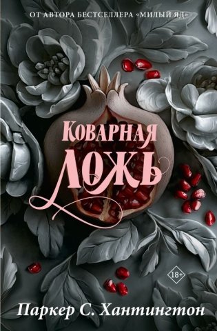 Коварная ложь. Специальное издание фото книги