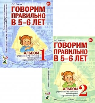 Говорим правильно в 5-6 лет: Комплект из 2-х альбомов упражнений по обучению грамоте детей старшей логогруппы фото книги