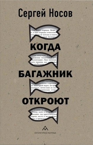 Когда багажник откроют: рассказы фото книги