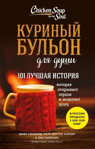 Куриный бульон для души. 101 лучшая история (лучшая цена) фото книги