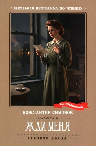 Жди меня: стихотворения фото книги