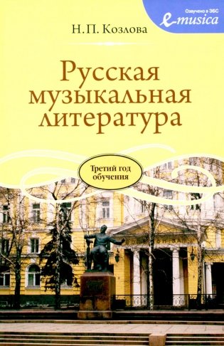 Русская музыкальная литература: Учебное пособие для ДШИ, ДМШ и ДХШ: третий год обучения фото книги