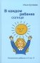 В каждом ребенке - солнце. Психология ребенка от 0 до 11. 5-е изд фото книги маленькое 2