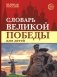 Словарь Великой Победы для детей фото книги маленькое 2
