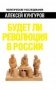Будет ли революция в России фото книги маленькое 2