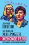 Женское тело. Сексуальная эксплуатация на Западе фото книги маленькое 2