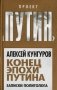 Конец эпохи Путина. Записки политолога фото книги маленькое 2