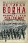 Великая война и Февральская революция 1914-1917 гг. Воспоминания генерал-майора отдель. корпуса жандармов, начальника императ. дворц. охран. НиколаяII фото книги маленькое 2