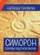 Симорон. Основы чудесной жизни фото книги маленькое 2