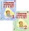 Говорим правильно в 5-6 лет: Комплект из 2-х альбомов упражнений по обучению грамоте детей старшей логогруппы фото книги маленькое 2