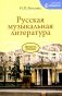 Русская музыкальная литература: Учебное пособие для ДШИ, ДМШ и ДХШ: третий год обучения фото книги маленькое 2