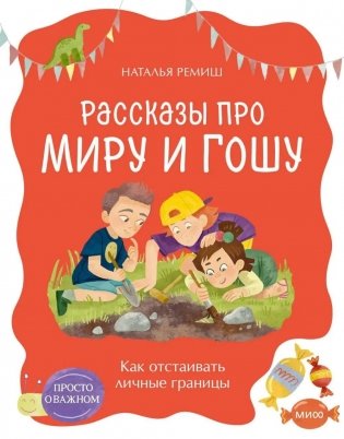Просто о важном. Рассказы про Миру и Гошу. Как отстаивать личные границы фото книги