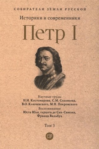 Петр I: в 3 т. Т. 3: Историки и современники о Петре Великом и его эпохе фото книги