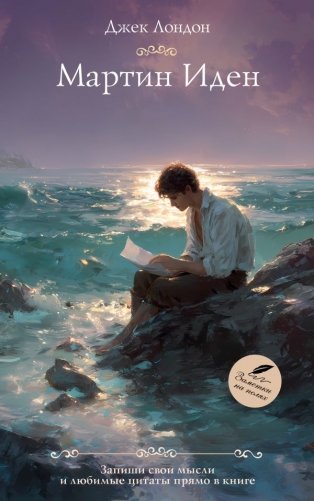Мартин Иден фото книги