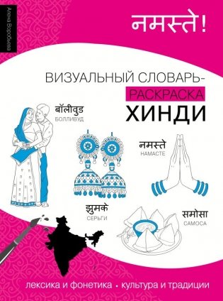 Хинди: визуальный словарь-раскраска фото книги