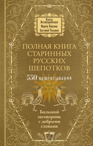 Полная книга старинных русских шепотков. Большой заговорник с добрыми словами фото книги