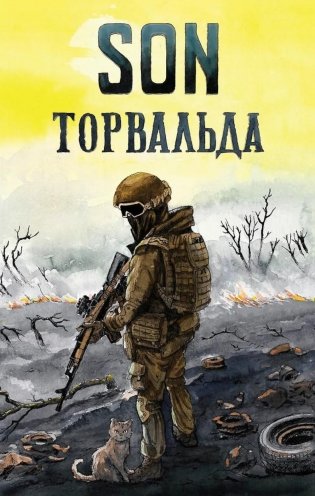 Son Торвальда фото книги