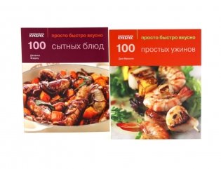 100 простых ужинов; 100 сытных блюд. Просто быстро вкусно (комплект из 2-х книг) фото книги