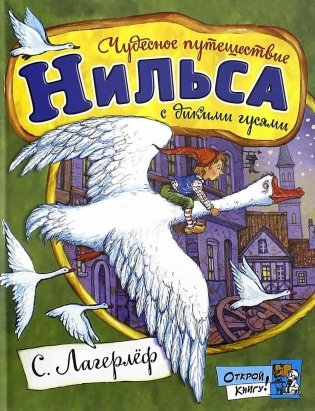 Чудесное путешествие Нильса с дикими: сказочная повесть фото книги