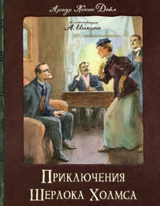 Приключения Шерлока Холмса: сборник фото книги