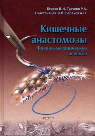 Кишечные анастомозы. Физико-механические аспекты фото книги