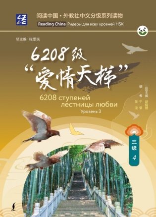 6208 ступеней лестницы любви. Уровень 3 фото книги