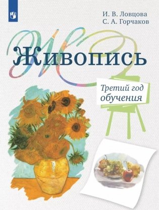 Живопись. Третий год обучения: Учебное пособие для организаций дополнительного образования. 2- изд., стер фото книги
