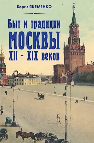 Быт и традиции Москвы XII - XIX веков фото книги