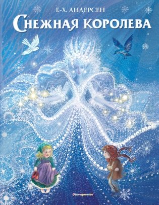 Снежная королева фото книги